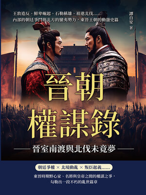 cover image of 晉朝權謀錄──晉室南渡與北伐未竟夢